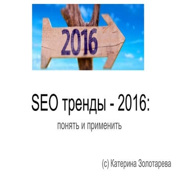 iCamp 2015. Катерина Золотарьова “SEO тренди 2016: зрозуміти та застосувати”