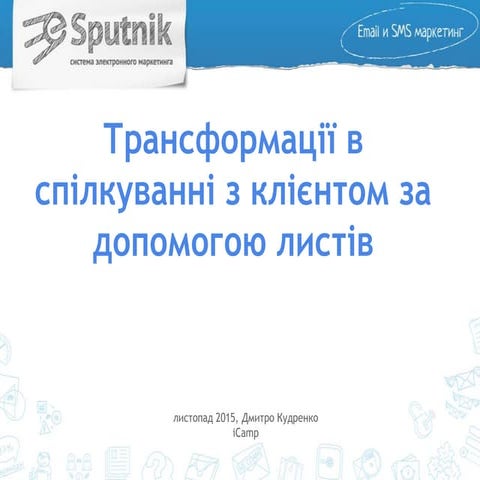 iCamp 2015. Дмитро Кудренко “Трансформації в спілкуванні з клієнтом за допомо...