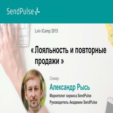 iCamp 2015. Олександр Рись “Лояльність та повторний продаж”