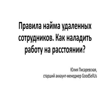 iCamp 2015. Юлія Пісаревська “Правила найму віддалених співробітників. Як нал...