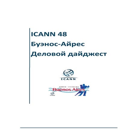 ICANN 48  Буэнос-Айрес Деловой дайджест
