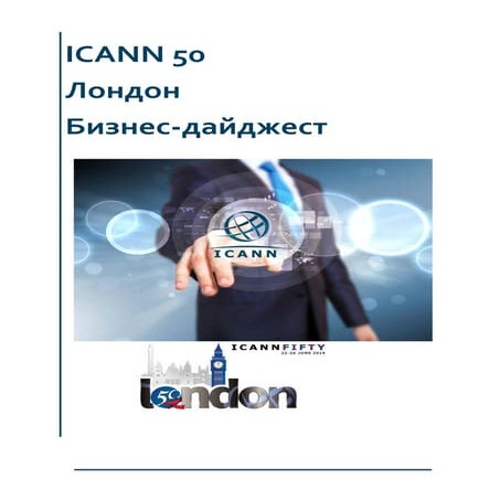ICANN 50 Business Digest_Russian