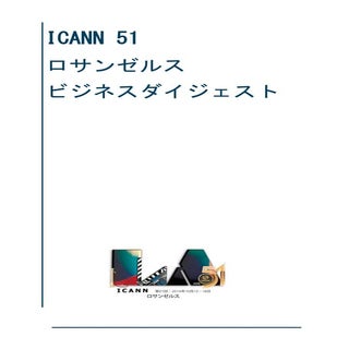  ICANN 51 ロサンゼルス ビジネスダイジェスト