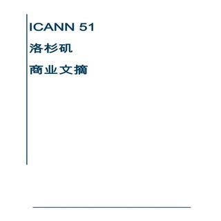  ICANN 51 洛杉矶 商业文摘 