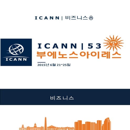 ICANN 53 비즈니스