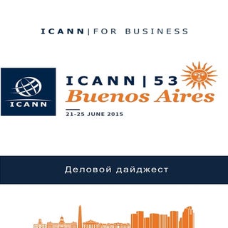 ICANN 53 Деловой дайджест