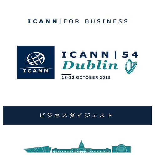 ICANN54 ビジネスダイジェスト