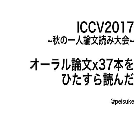 ICCV2017一人読み会