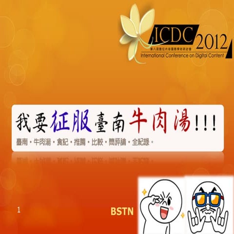 ICDC2012 -  我要征服臺南牛肉湯計畫介紹 (開幕Special issue)