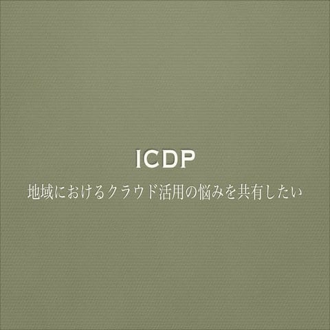 ICDP普及活動