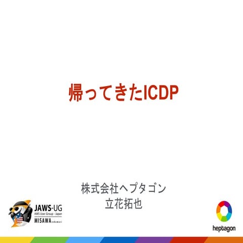 かえってきたICDP_ICDP的AWS2016年サービスアップデート