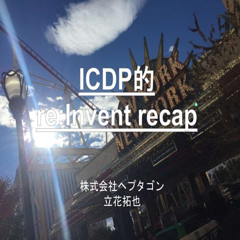Icdp的re:invent2016 recap