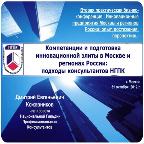 NGPC 4 ICEI conf 31 oct 12