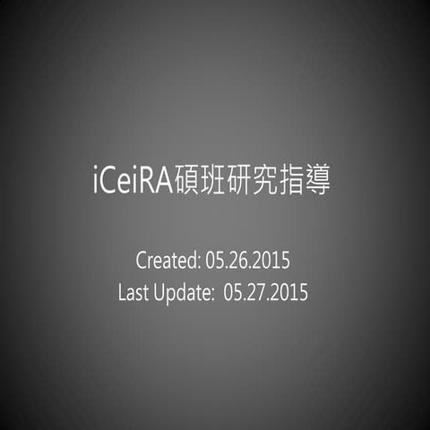 iCeiRA碩班研究指導