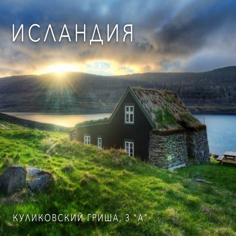 Исландия - Доклад на уроке природоведения (3 класс)