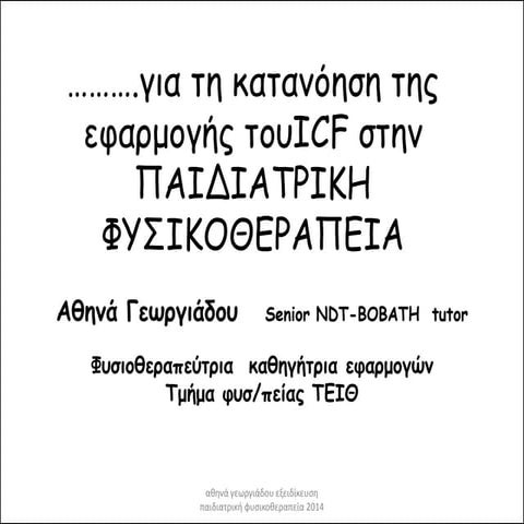 Icf στην παιδιατρικη φυσικοθεραπεια