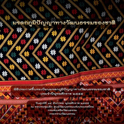 มรดกภูมิปัญญาทางวัฒนธรรมของชาติ ๒๕๕๕