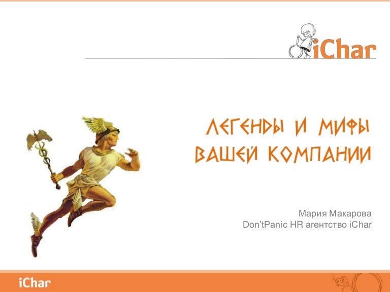 Особенности мифа. Миф ваш. Развеиваем мифы. Мифы древних людей. Кентавр мифология древнегреческая.