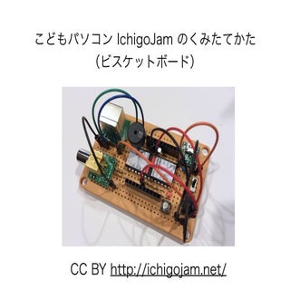 IchigoJam のくみたてかた（ビスケットボード）