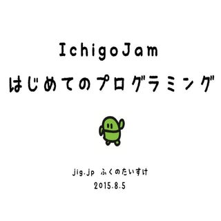IchigoJam はじめてのプログラミング