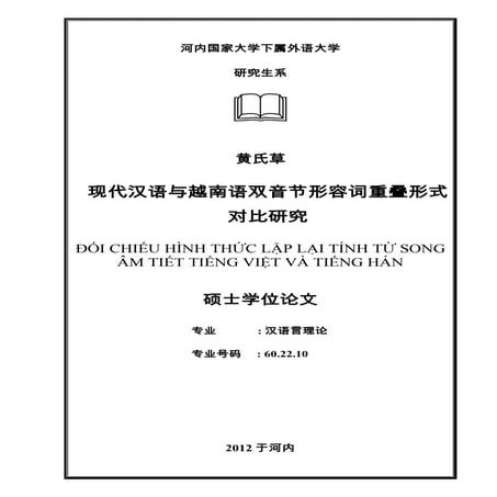 现代汉语与越南语双音节形容词重叠形式 对比研究 = đốI chiếu hình thức lặp lại tính từ song âm tiếng v...