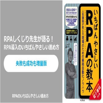 [出版記念セミナー]RPAしくじり先生が60分で語る、RPAのいちばんやさしい進め方