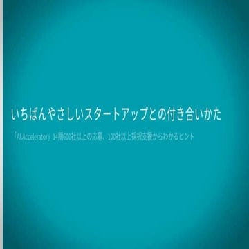 いちばんやさしいスタートアップとの付き合い方