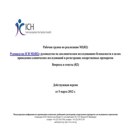Руководство ICH M3(R2): руководство по доклиническим исследованиям ...
