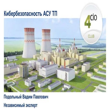 Кибербезопасность АСУ ТП. Перечень мероприятий для повышения безопасности