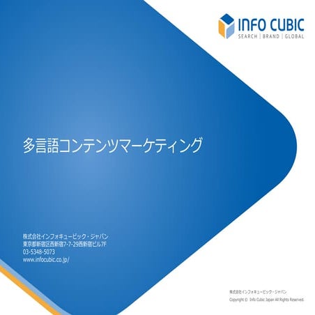 海外向けコンテンツマーケティングについて《インフォキュービック・ジャパン》