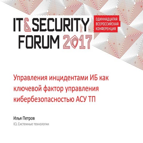 Управление кибербезопасностью