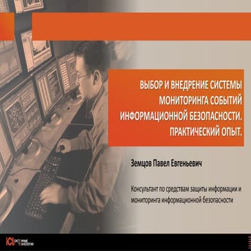 Как правильно выбрать и внедрить SIEM-систему? 