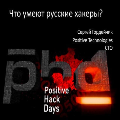 Positive Hack Days 2011 - Russian Hackers