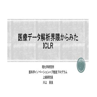 医療データ解析界隈から見たICLR2017