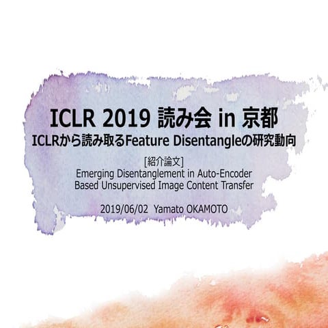 ICLR2019 読み会in京都 ICLRから読み取るFeature Disentangleの研究動向