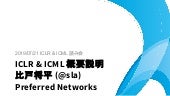 ICLR & ICML 2019 概要説明 by Shohei Hido