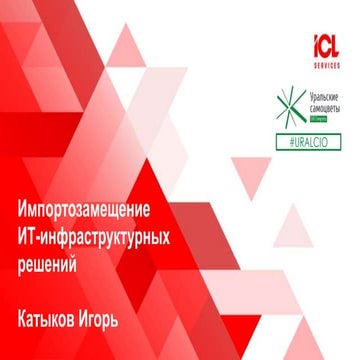 ICL-Services: импортозамещение инфраструктурных ИТ-решений
