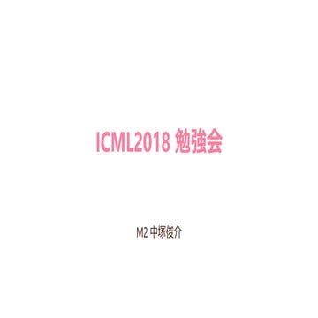 ICML2018 勉強会