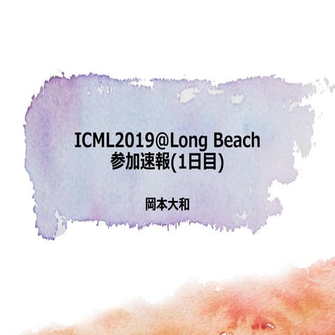 ICML2019@Long Beach 参加速報（１日目）