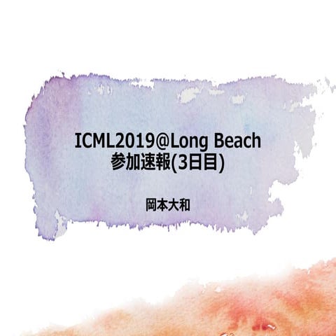 ICML2019@Long Beach 参加速報（３日目）
