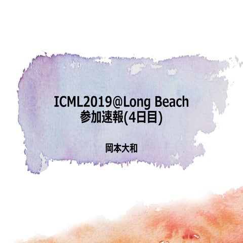 ICML2019@Long Beach 参加速報（４日目）