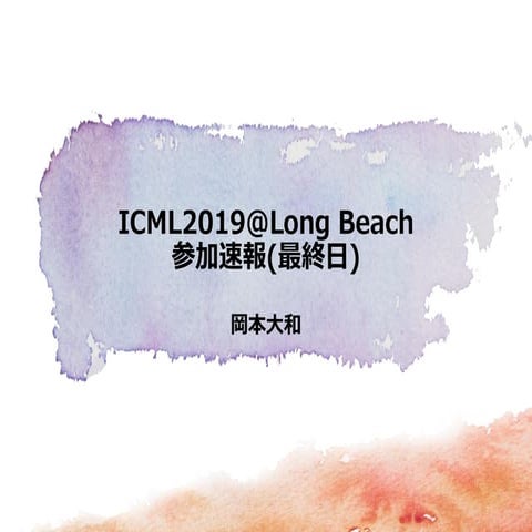 ICML2019@Long Beach 参加速報（最終日 Workshop）
