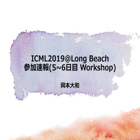 ICML2019@Long Beach 参加速報（5~6日目 Workshop）