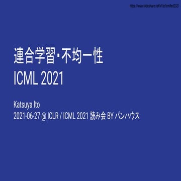 ICML2021の連合学習の論文
