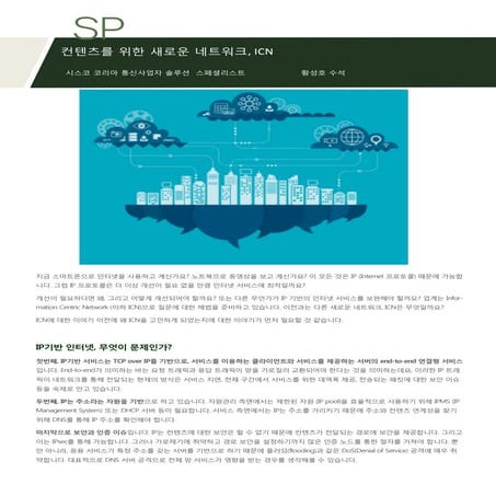 컨텐츠를 위한 새로운 네트워크, ICN