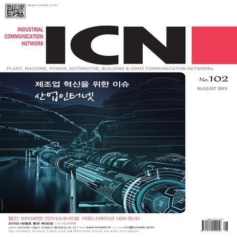 아이씨엔 매거진(102) Aug 2015. Industrial Communication Network MAGAZINE