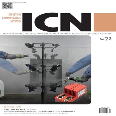 아이씨엔 매거진- February 2013. Industrial Communication Network MAGAZINEㄹ