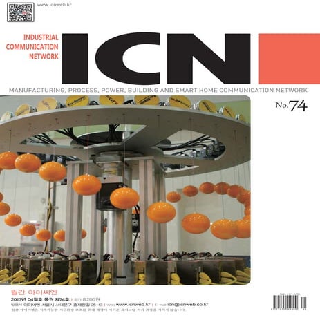아이씨엔 매거진- April 2013. Industrial Communication Network MAGAZINE