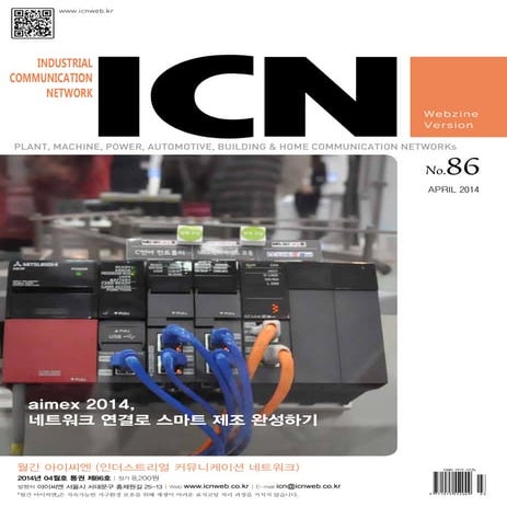 아이씨엔 매거진 April 2014. Industrial Communication Network MAGAZINE