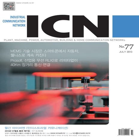 아이씨엔 매거진- July 2013. Industrial Communication Network MAGAZINE